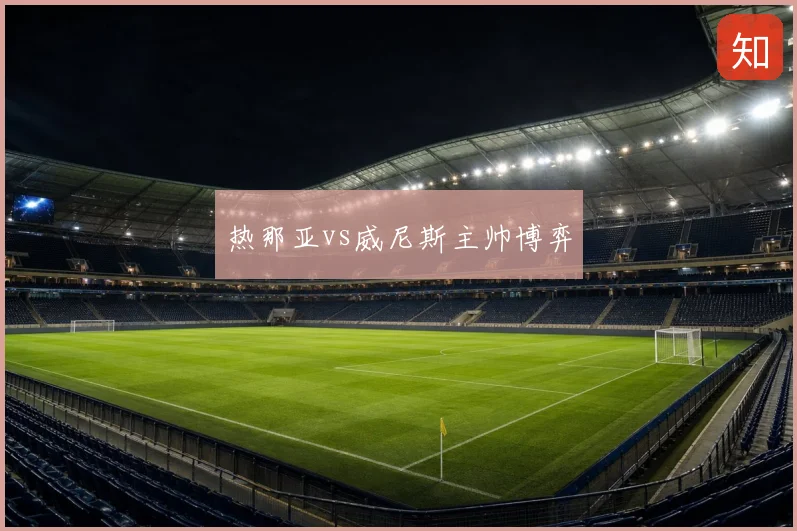 热那亚vs威尼斯主帅博弈