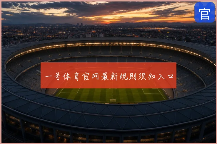 一号体育官网最新规则须知入口