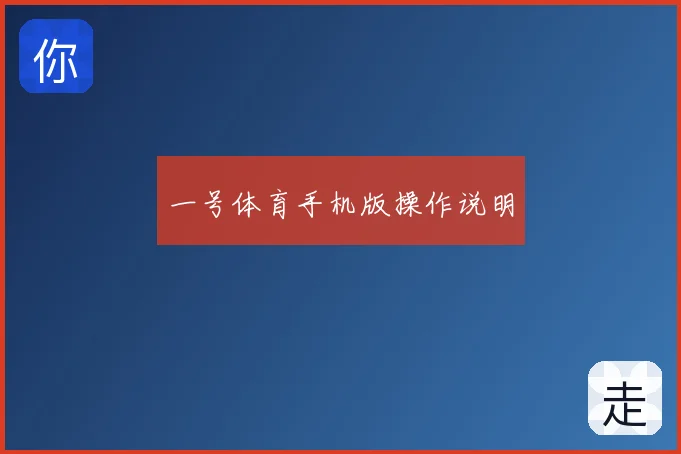 一号体育手机版操作说明