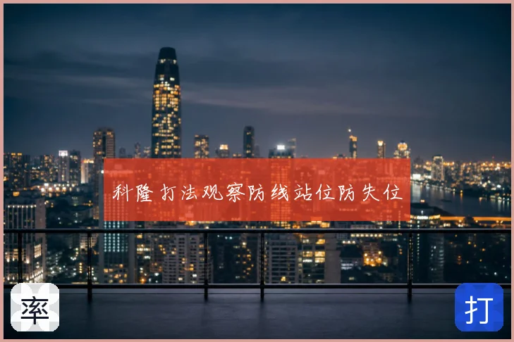 科隆打法观察防线站位防失位
