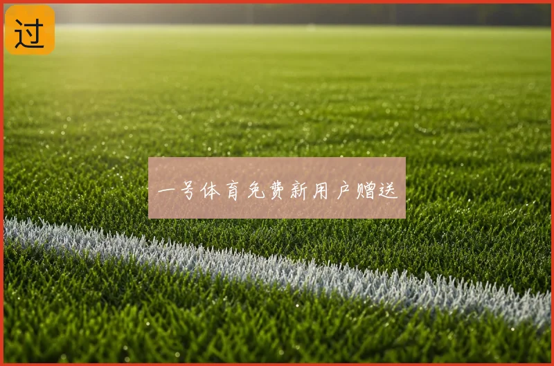 一号体育免费新用户赠送