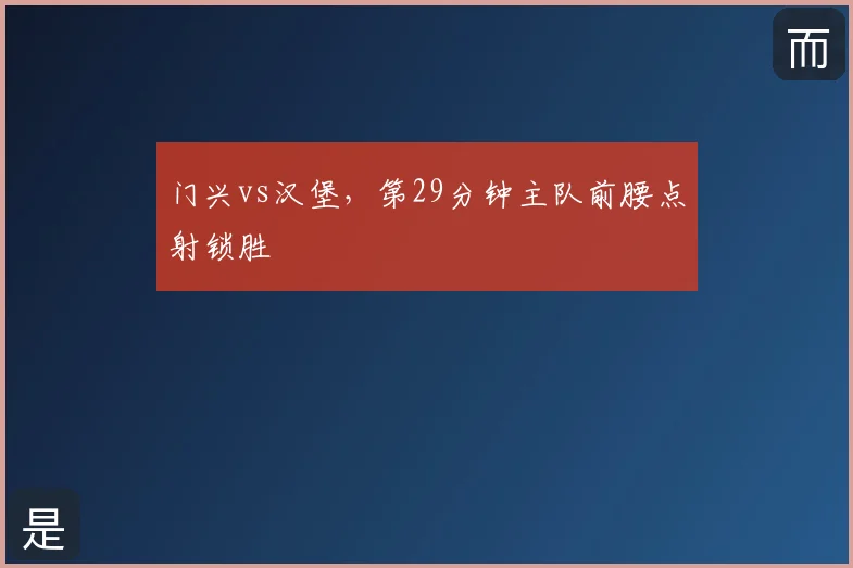 门兴vs汉堡，第29分钟主队前腰点射锁胜