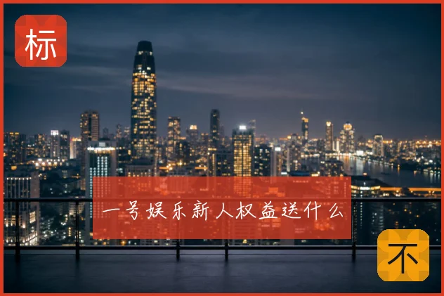 一号娱乐新人权益送什么