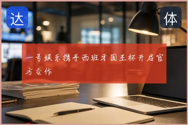 一号娱乐携手西班牙国王杯开启官方合作