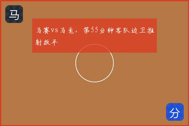 马赛vs马竞，第55分钟客队边卫推射扳平
