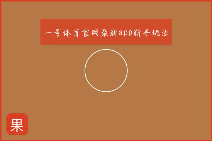 一号体育官网最新app新手玩法