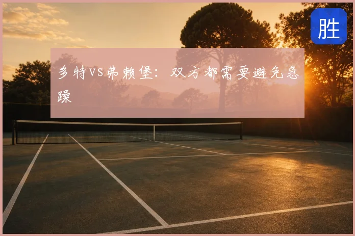 多特vs弗赖堡:双方都需要避免急躁
