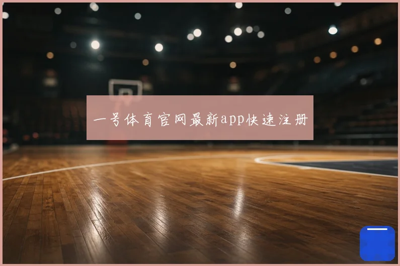 一号体育官网最新app快速注册